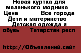 Новая куртка для маленького модника › Цена ­ 2 500 - Все города Дети и материнство » Детская одежда и обувь   . Татарстан респ.